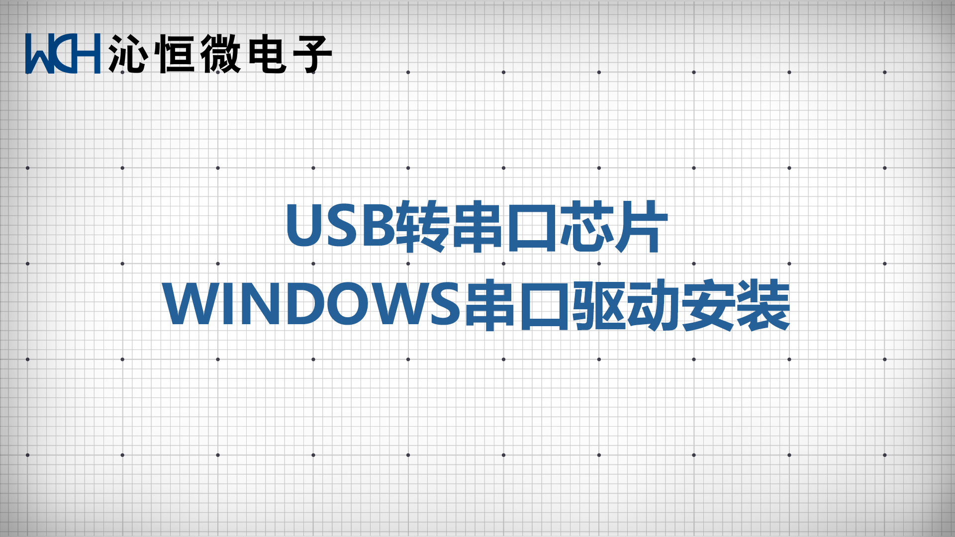 USB转串口芯片 Windows串口驱动安装